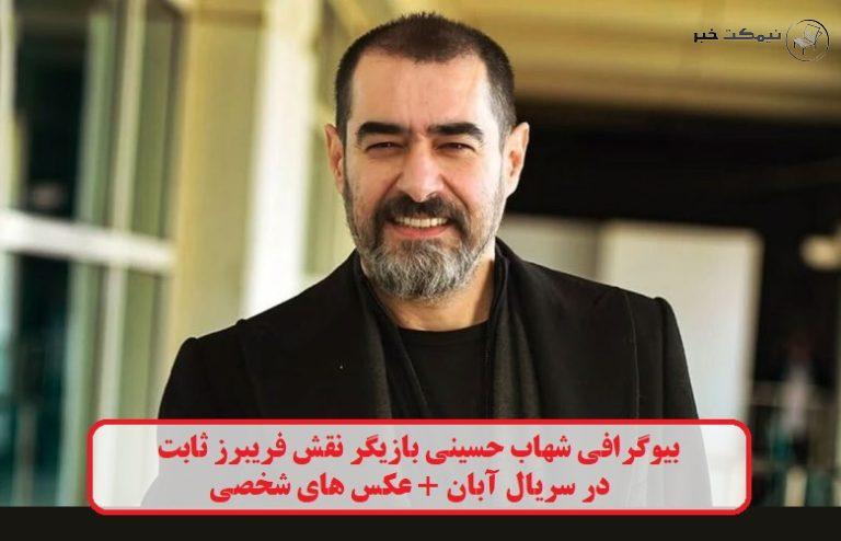 بیوگرافی شهاب حسینی بازیگر نقش فریبرز ثابت در سریال آبان + عکس های شخصی