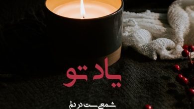 متن و شعر خاص در مورد شمع به همراه جملات شیک و بسیار زیبا