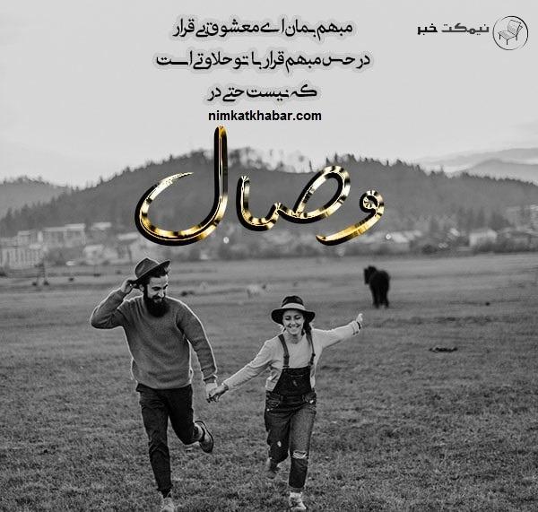 تکست و شعر زیبا در مورد وصال عشق + جملات احساسی و عاشقانه