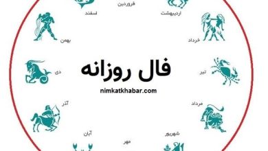 فال روزانه پنج شنبه در روز 28 مرداد ماه 1400 برای متولدین 12 ماه سال