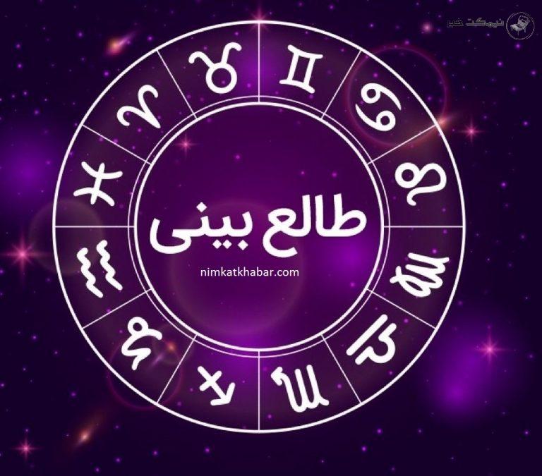 فال روزانه یکشنبه در روز 24 مرداد ماه 1400 برای متولدین 12 ماه سال