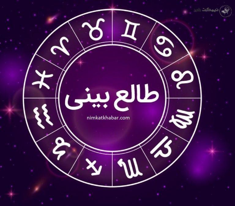 فال روزانه جمعه در روز 5 شهریور ماه 1400 برای متولدین 12 ماه سال