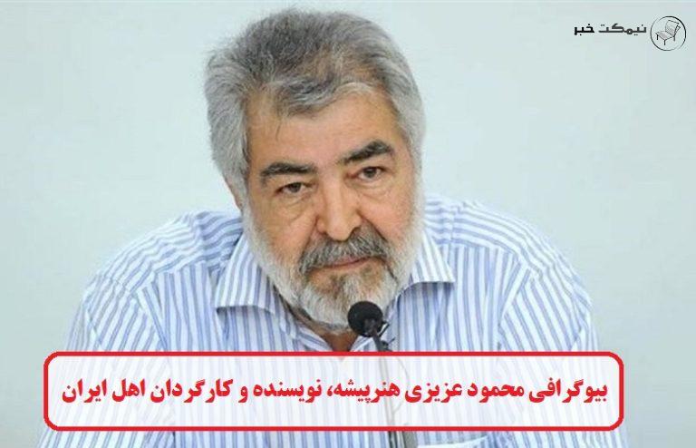 بیوگرافی محمود عزیزی هنرپیشه، نویسنده و کارگردان اهل ایران
