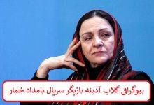 بیوگرافی گلاب آدینه بازیگر سریال بامداد خمار
