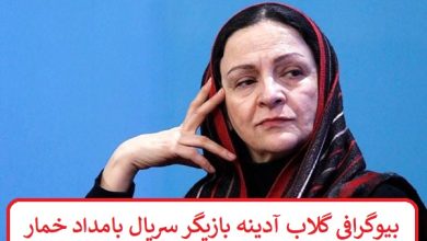 بیوگرافی گلاب آدینه بازیگر سریال بامداد خمار