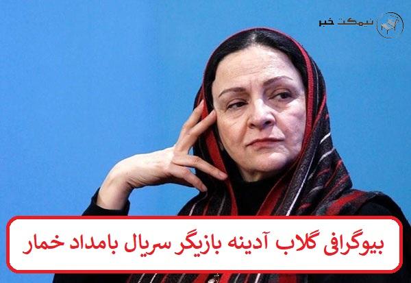 بیوگرافی گلاب آدینه بازیگر سریال بامداد خمار بیوگرافی گلاب آدینه بازیگر سریال بامداد خمار