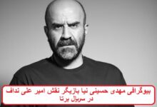 بیوگرافی مهدی حسینی نیا بازیگر