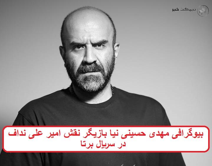 بیوگرافی مهدی حسینی نیا بازیگر