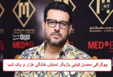 بیوگرافی محسن کیایی بازیگر