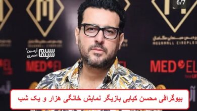 بیوگرافی محسن کیایی بازیگر نمایش خانگی هزار و یک شب + عکس بیوگرافی محسن کیایی بازیگر