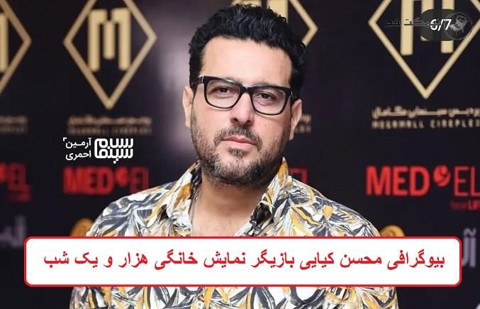 بیوگرافی محسن کیایی بازیگر بیوگرافی محسن کیایی بازیگر