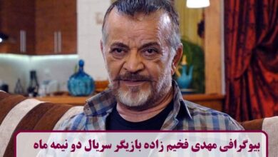 بیوگرافی مهدی فخیم زاده بازیگر سریال دو نیمه ماه