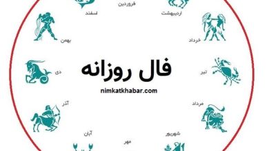 فال روزانه یکشنبه در روز 14 شهریور ماه 1400 برای متولدین 12 ماه سال