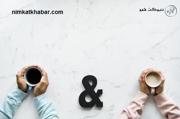 مرور ملاک های کم اهمیت در انتخاب همسر که باعث انتخاب غلط میشود