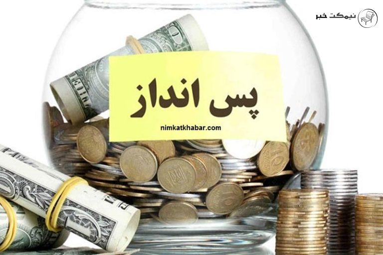 روش هایی مفید برای پس انداز کردن مخصوصا افرادی که ولخرج هستند