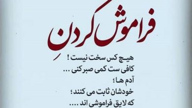 متن خاص و غمگین درباره فراموش شدن به همراه نوشته های ناب و با معنی