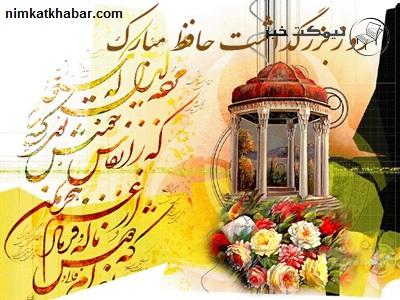 متن تبریک روز بزرگداشت حافظ شیرازی به همراه اشعار کوتاه و جملات زیبا