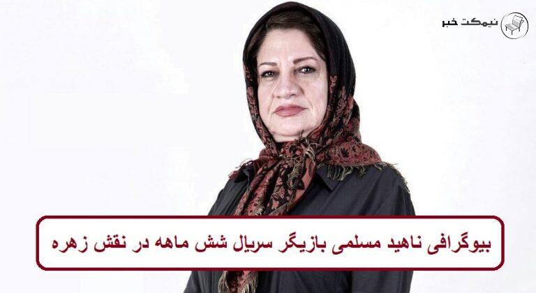 بیوگرافی ناهید مسلمی بازیگر سریال شش ماهه در نقش زهره