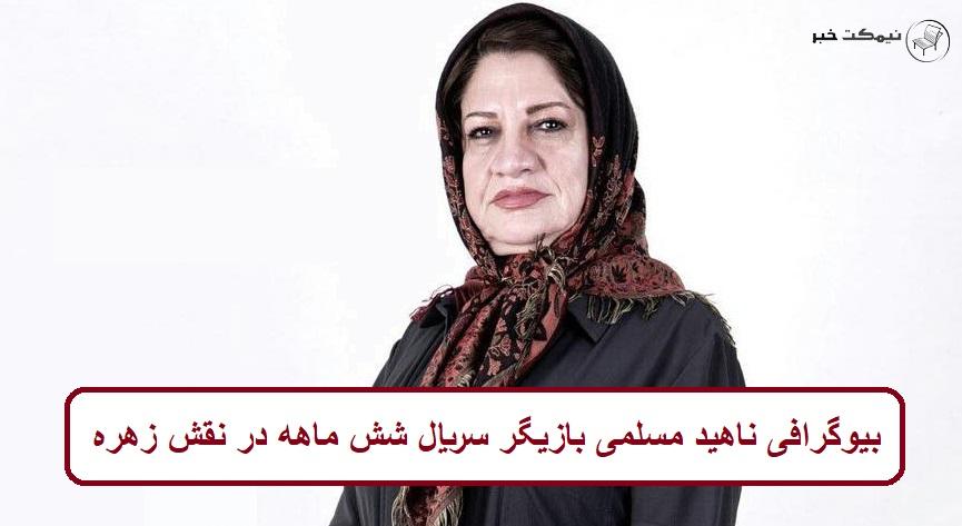 بیوگرافی ناهید مسلمی بازیگر سریال شش ماهه در نقش زهره