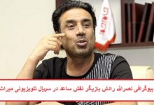 بیوگرافی نصرالله رادش بازیگر نقش ساعد در سریال تلویزیونی میراث بیوگرافی نصرالله رادش بازیگر نقش ساعد در سریال تلویزیونی میراث