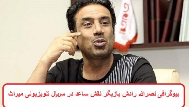 بیوگرافی نصرالله رادش بازیگر نقش ساعد در سریال تلویزیونی میراث