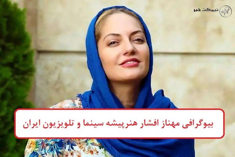 بیوگرافی مهناز افشار هنرپیشه سینما، تئاتر و تلویزیون ایران