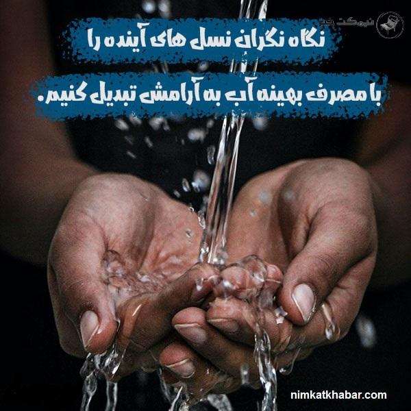 تلنگرهایی خواندنی با موضوع کمبود آب + جملات جالب و زیبا