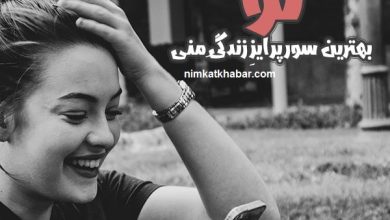 متن احساسی و زیبا درباره سوپرایز خاص به همراه جملات جالب و خواندنی