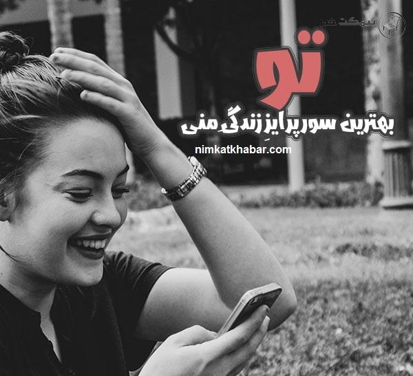 متن احساسی و زیبا درباره سوپرایز خاص به همراه جملات جالب و خواندنی