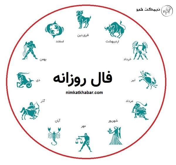 فال روزانه شنبه در روز 29 آبان ماه 1400 برای متولدین 12 ماه سال