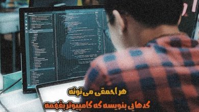 متن باحال و جالب درباره برنامه نویسی به همراه نوشته های خواندنی و زیبا