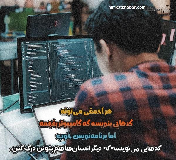 متن باحال و جالب درباره برنامه نویسی به همراه نوشته های خواندنی و زیبا