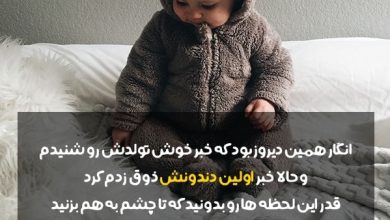 متن زیبا برای تبریک جشن دندونی کودک به همراه جملات خاص و شاد