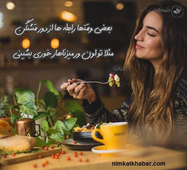 متن احساسی و خاص درباره ناهار به همراه جملات و نوشته های زیبا و ناب