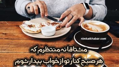 متن خاص و لاکچری با موضوع صبحانه به همراه نوشته های بسیار زیبا