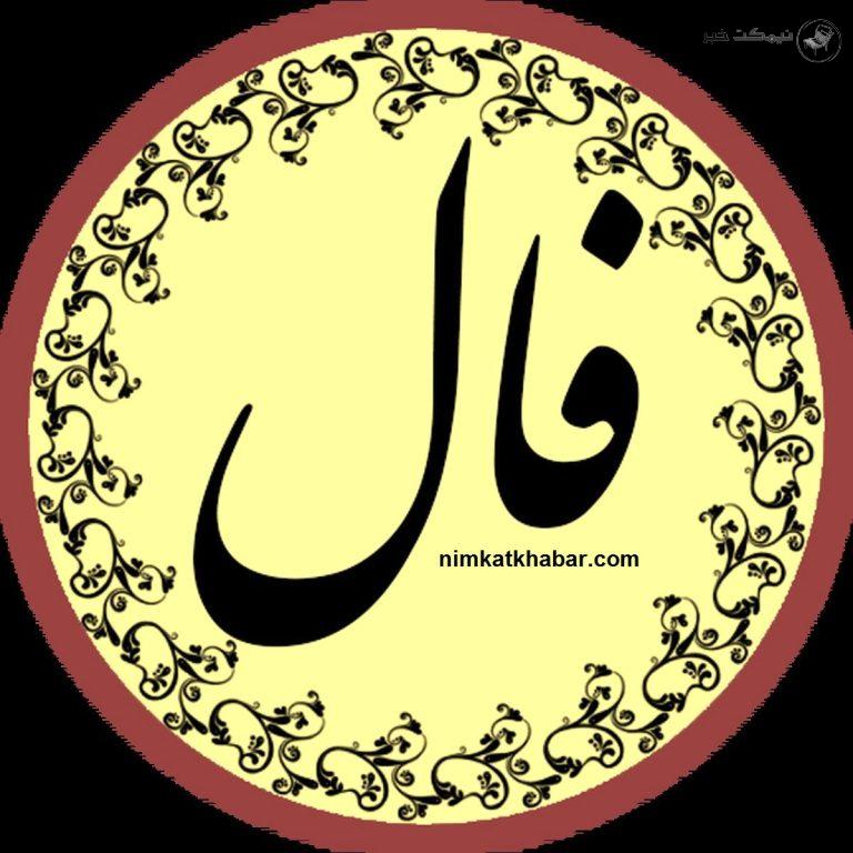 فال روزانه یکشنبه در روز 5 دی ماه 1400 برای متولدین 12 ماه سال