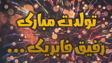 متن زیبا و شاد برای تبریک تولد رفیق به همراه جملات خاص و ناب