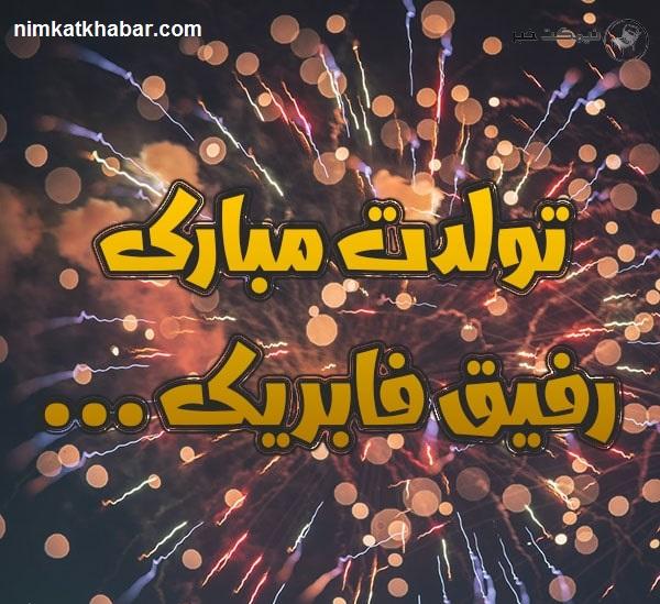 متن زیبا و شاد برای تبریک تولد رفیق به همراه جملات خاص و ناب