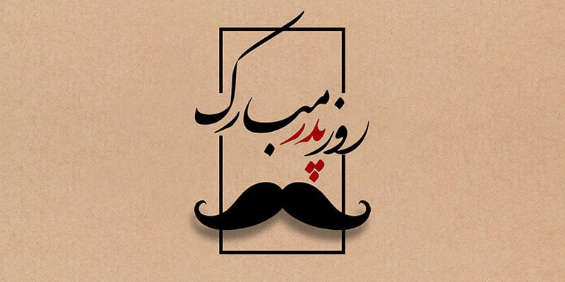 پیامک تبریک روز پدر به همراه جملات تبریک ولادت امام علی (ع) پیامک تبریک روز پدر به همراه جملات تبریک ولادت امام علی (ع)