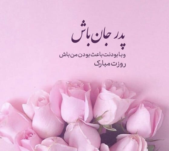 پیامک تبریک روز پدر به همراه جملات تبریک ولادت امام علی (ع) پیامک تبریک روز پدر به همراه جملات تبریک ولادت امام علی (ع)