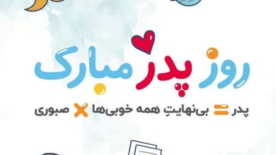 پیامک تبریک روز پدر به همراه جملات تبریک ولادت امام علی (ع) متن زیبا و خاص تبریک روز پدر به همراه جملات تبریک ولادت امام علی (ع)