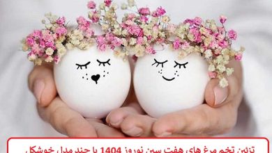 تزیین تخم مرغ های هفت سین نوروز 1404 با چند مدل خوشکل و جدید + ترفند تزیین تخم مرغ های هفت سین نوروز 1404