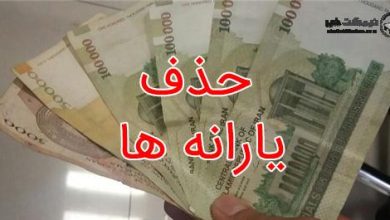 حذف یارانه ها