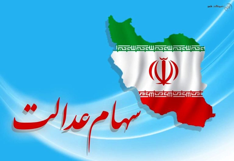 اگر برای شما سهام عدالت واریز نمی شود این مطلب را بخوانید! + جزئیات