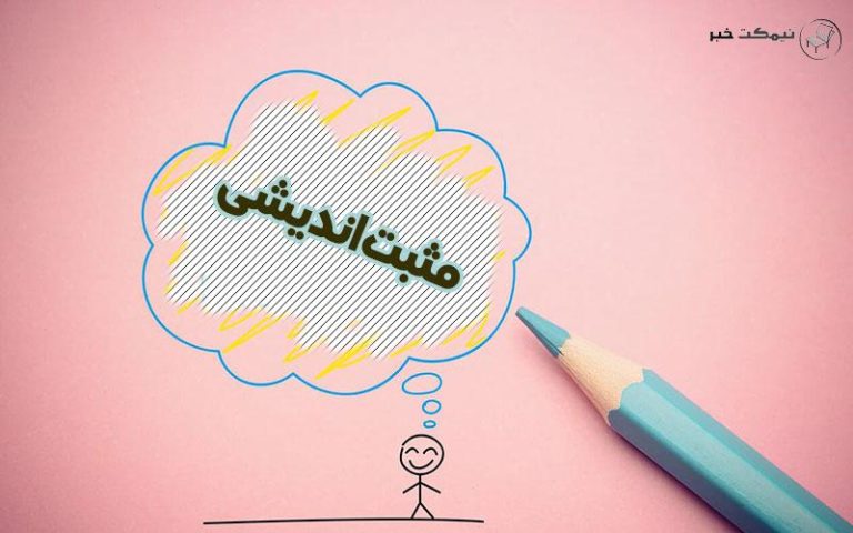 راه های مثبت اندیشی و تقویت اعتماد به نفس کسانی که همیشه از خود ایراد می گیرند