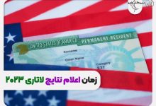 جواب لاتاری 2027 آمریکا چه زمانی و در چه سایتی منتشر خواهد شد ؟ نتایج لاتاری 2023