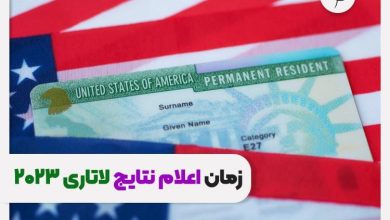 جواب لاتاری 2027 آمریکا چه زمانی و در چه سایتی منتشر خواهد شد ؟ نتایج لاتاری 2023