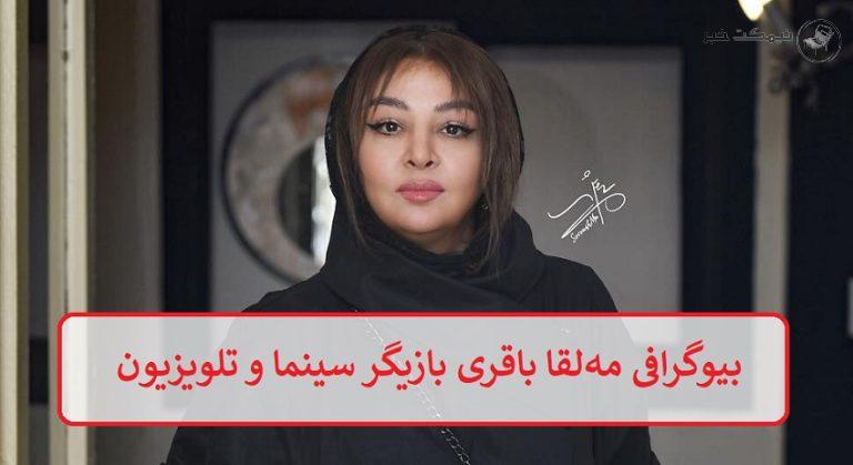 بیوگرافی مه لقا باقری بازیگر محبوب سینما و تلویزیون