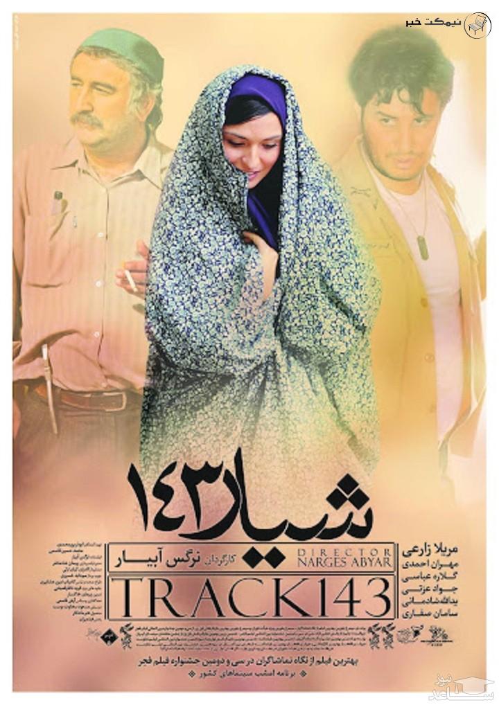 فیلم شیار 143