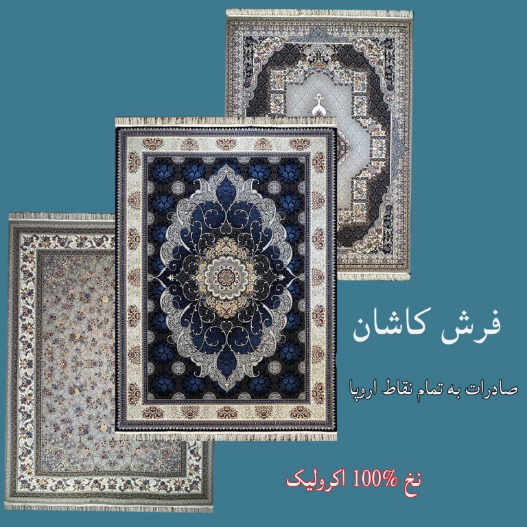صادرات فرش ماشینی به اروپا